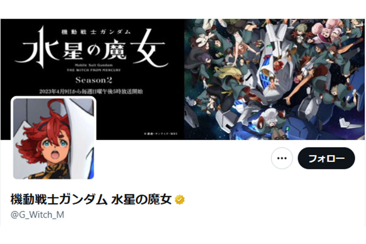 ガンダム『水星の魔女』公式X、止まない不適切投稿でリプ欄閉鎖「注意喚起を行ってまいりましたが…」（ENCOUNT）