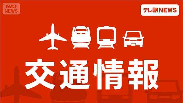 東海道・山陽新幹線「休憩列車」実施　人身事故の影響で一時運転見合わせ　JR東海（テレビ朝日系（ANN））