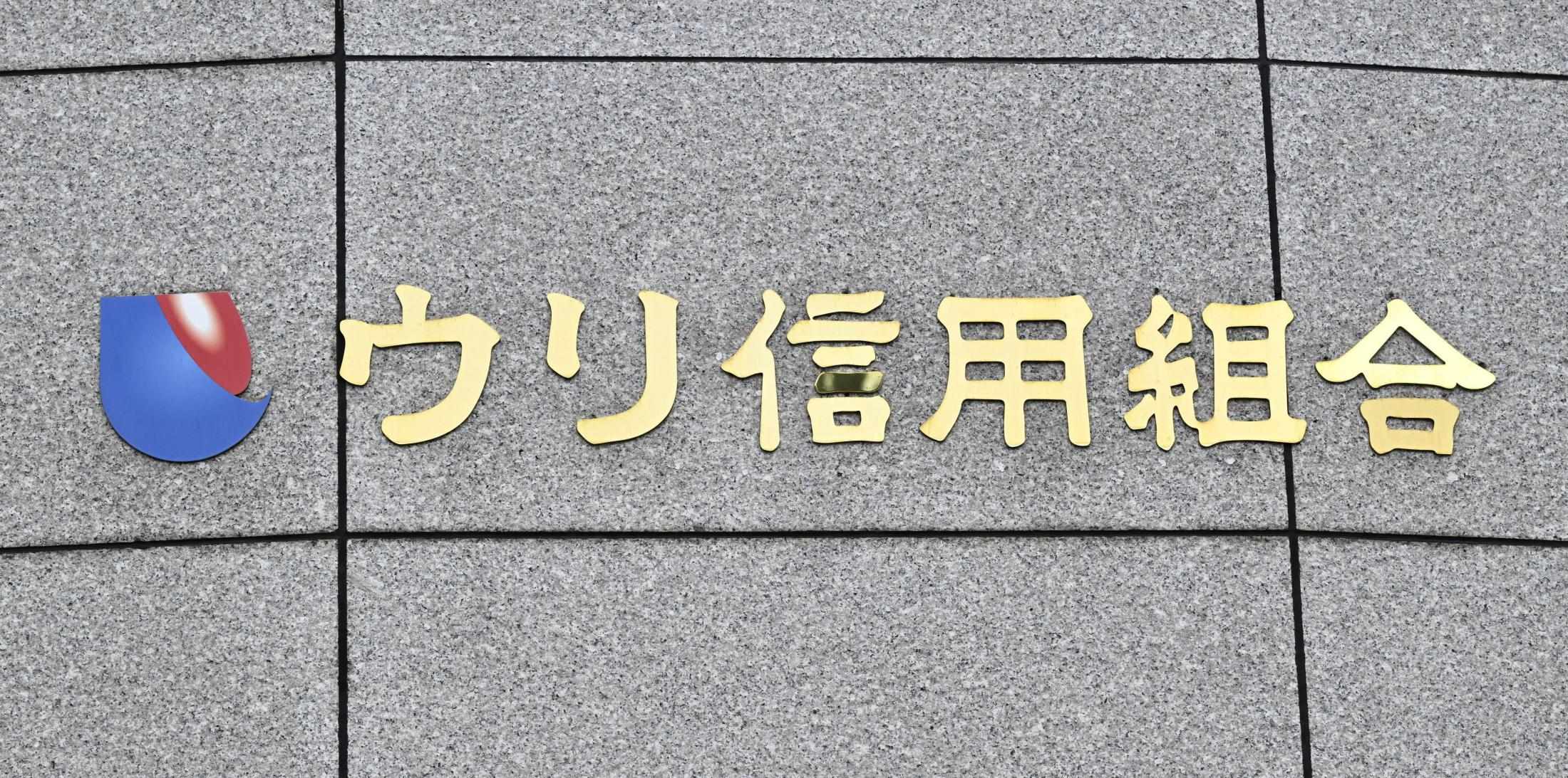 札幌のウリ信組に一部業務停止 金融庁、預金14億円着服を隠蔽(共同通信)