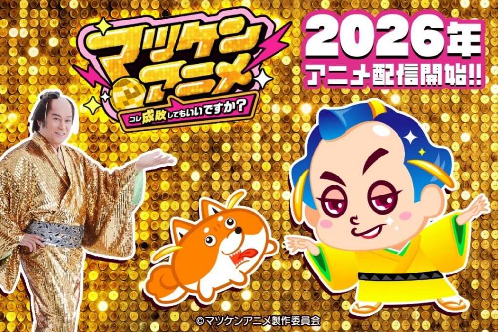 ＜マツケンアニメ＞松平健「マツケンサンバ」アニメ化　明るく前向きな勧善懲悪ストーリー（MANTANWEB）
