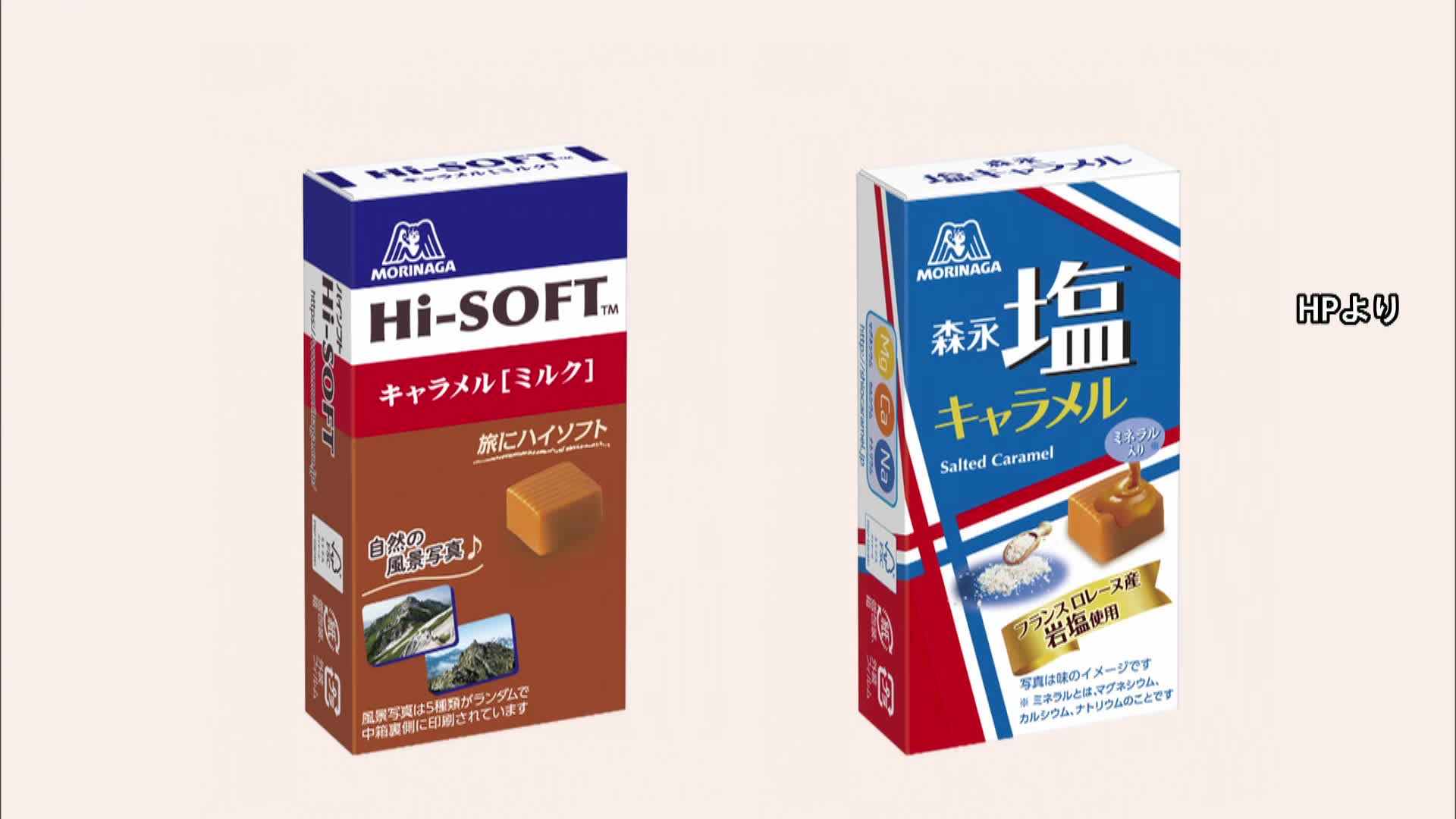 森永製菓がキャラメル2商品を一時販売休止 「ハイソフト ミルク」「塩キャラメル」 中東情勢の影響で一部原材料が調達困難に(FNNプライムオンライン(フジテレビ系))