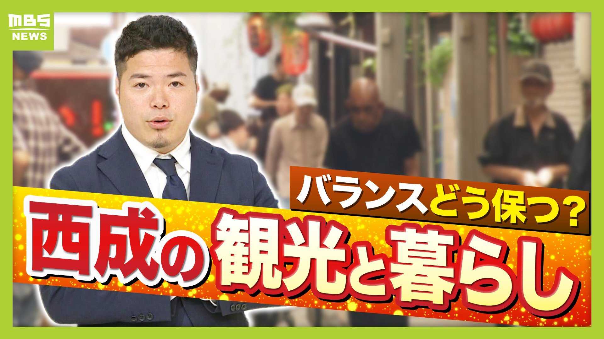 【大阪・西成】“ディープカルチャー”と体験型観光の需要でアツい期待? 「なにわ筋線」開業で新今宮へアクセス向上も かつては『日雇い労働者の街』のイメージ 西成は変わるか(MBSニュース)