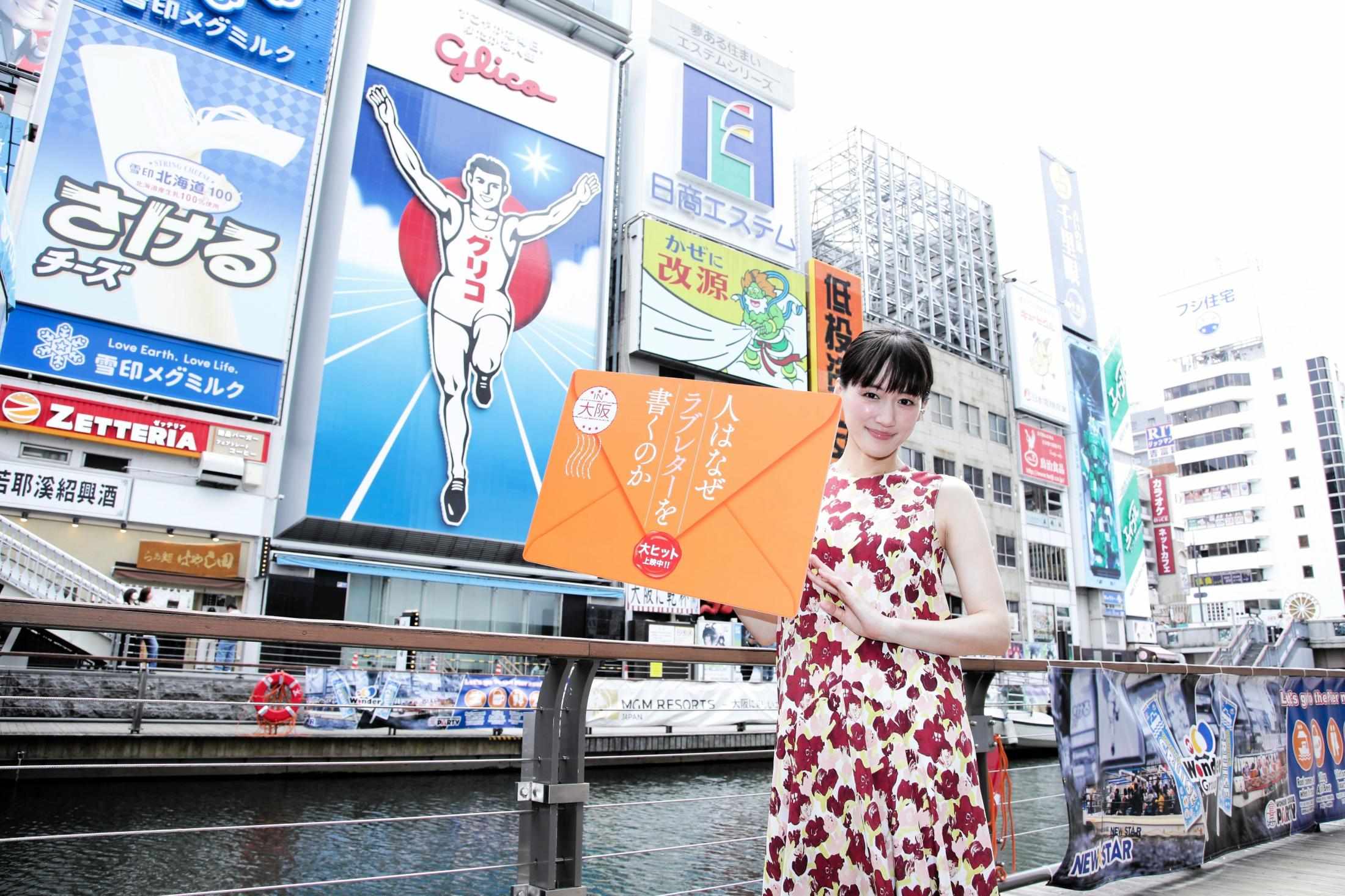 ほんまに！？綾瀬はるか　大阪の路上でラブレター手渡し　通行人ビックリ（デイリースポーツ）