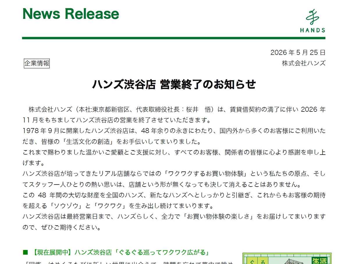 ハンズ渋谷、11月で閉店　48年の歴史に幕（Impress Watch）