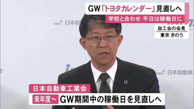 これまで祝日は稼働日…トヨタがGW期間の“トヨタカレンダー”を見直す検討開始「中長期改革の起点に」（東海テレビ）