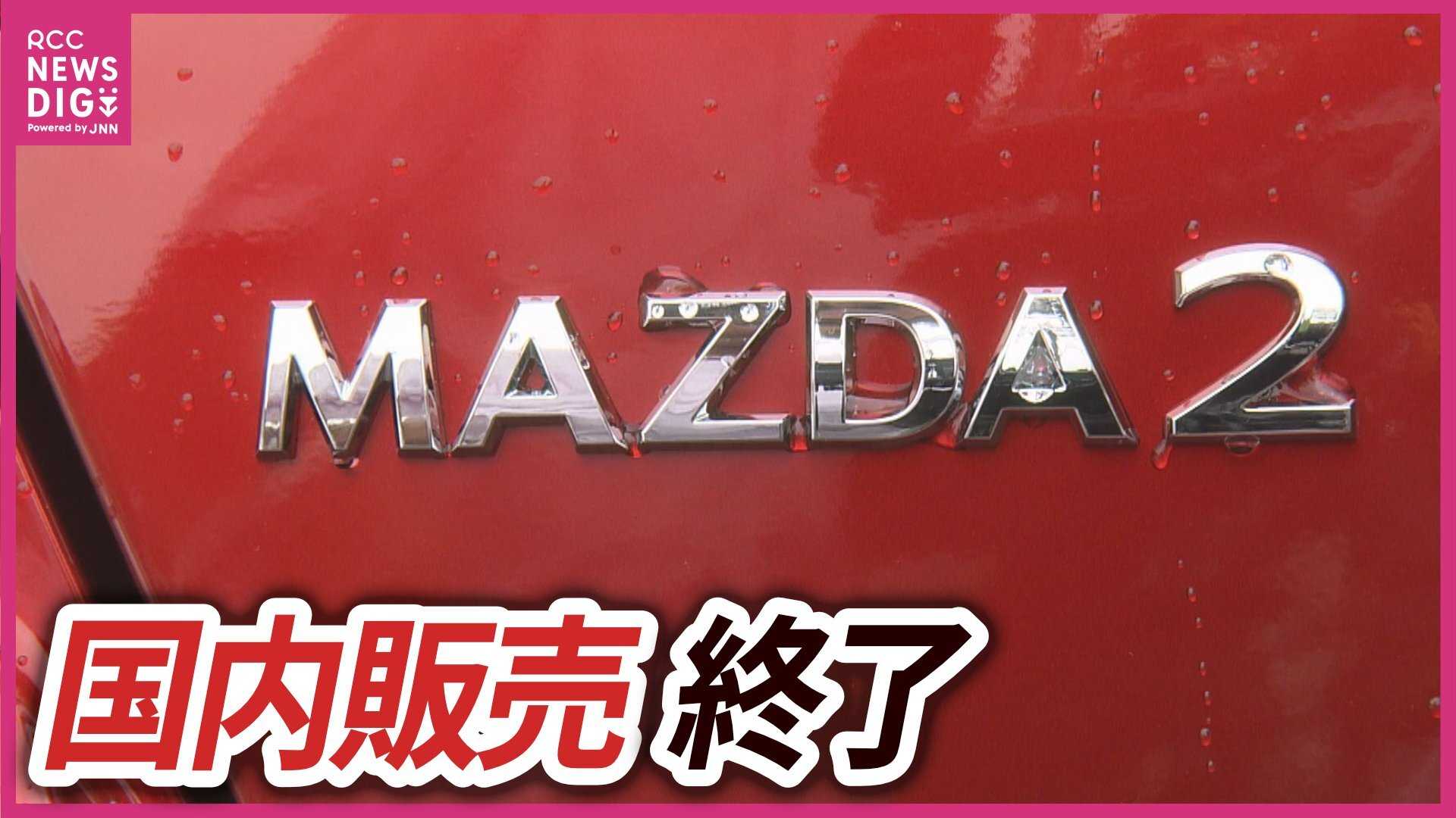 マツダの名車「MAZDA2」が8月で国内生産終了へ デミオから続く歴史に幕(RCC中国放送)