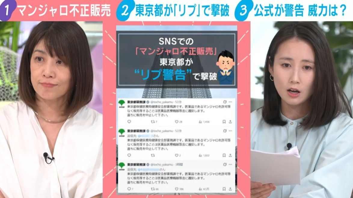 「今後も粛々と続けていく」マンジャロ不正販売を東京都が“リプ”で撃破 SNSの問題投稿を職員が確認→公式が警告(ABEMA TIMES)