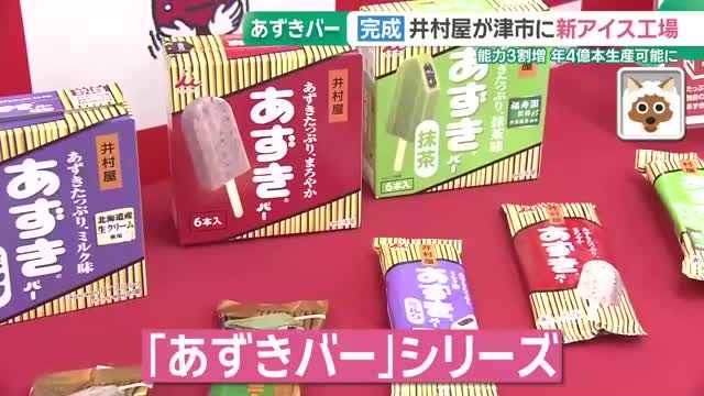 人気アイス「あずきバー」の新工場が誕生　年間4億本生産可能に　次世代のあずきバーの構想も　三重・津市（メ〜テレ（名古屋テレビ））