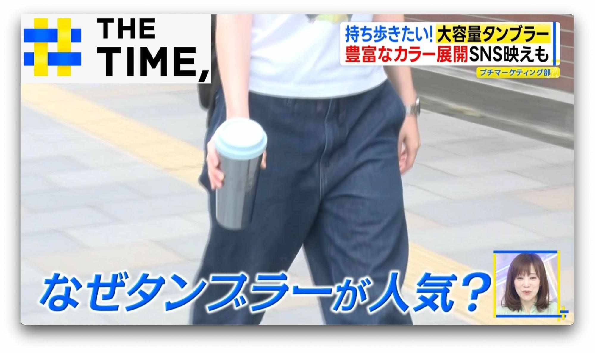 カバンに入れるより“持ち歩きたい”…「大容量タンブラー」なぜ人気?【THE TIME,】（TBS NEWS DIG Powered by JNN）