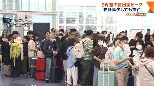 最大12連休 GW空の便出国ピーク 「物価高 少しでも節約」(テレビ朝日系(ANN))