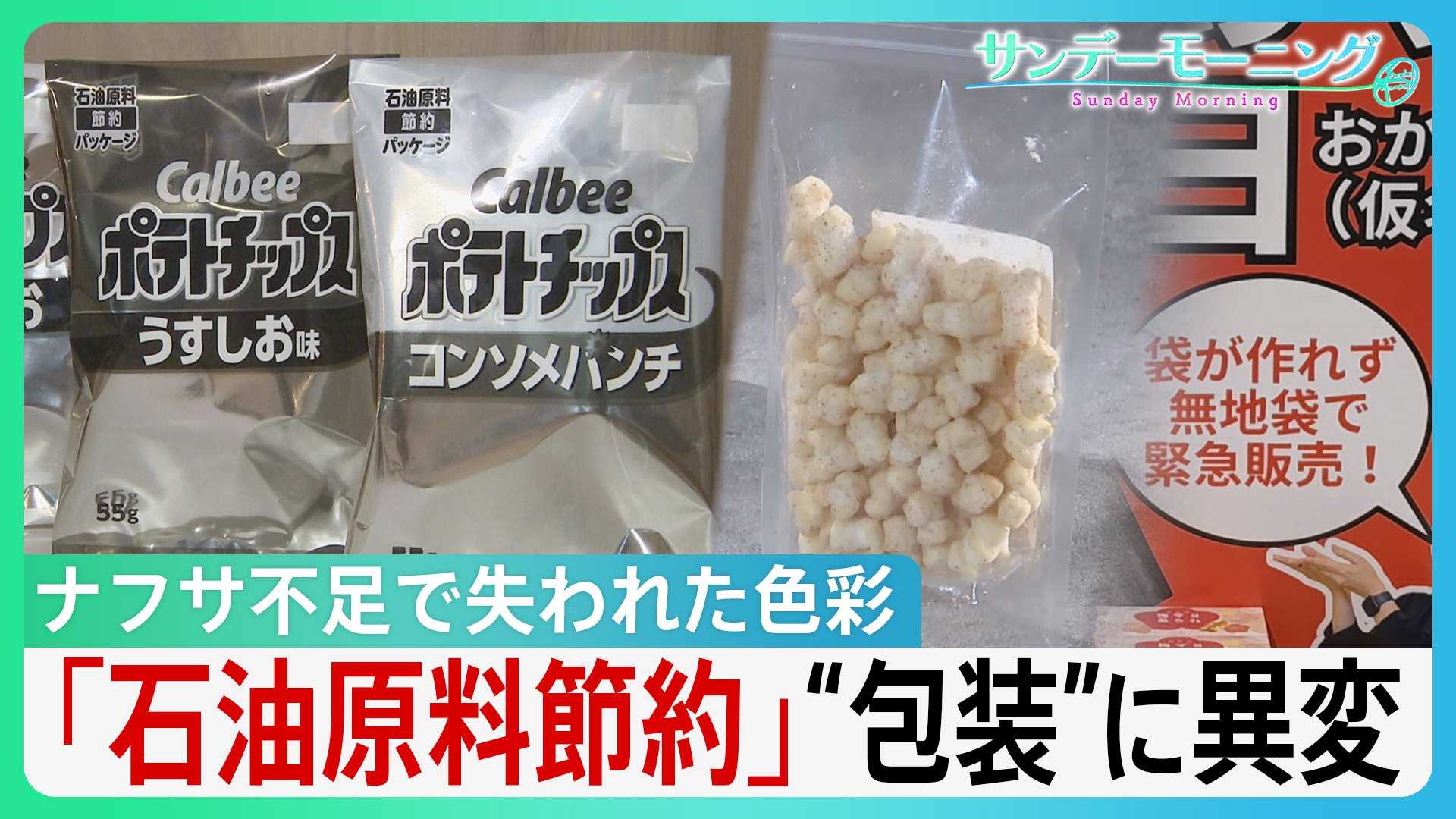 ナフサ不足で“色彩失う”現場 ポテトチップスもケチャップも包装に“異変” 「新商品のアピールにめちゃくちゃ大事」パッケージへの影響に高市総理「目詰まり解消を」【サンデーモーニング】(TBS NEWS DIG Powered by JNN)