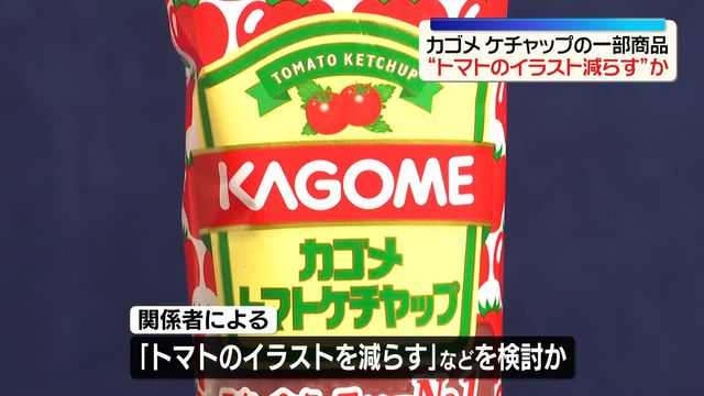 カゴメもケチャップの包装変更を予定か “トマトのイラスト減らす”など検討 中東情勢受け(日テレNEWS NNN)