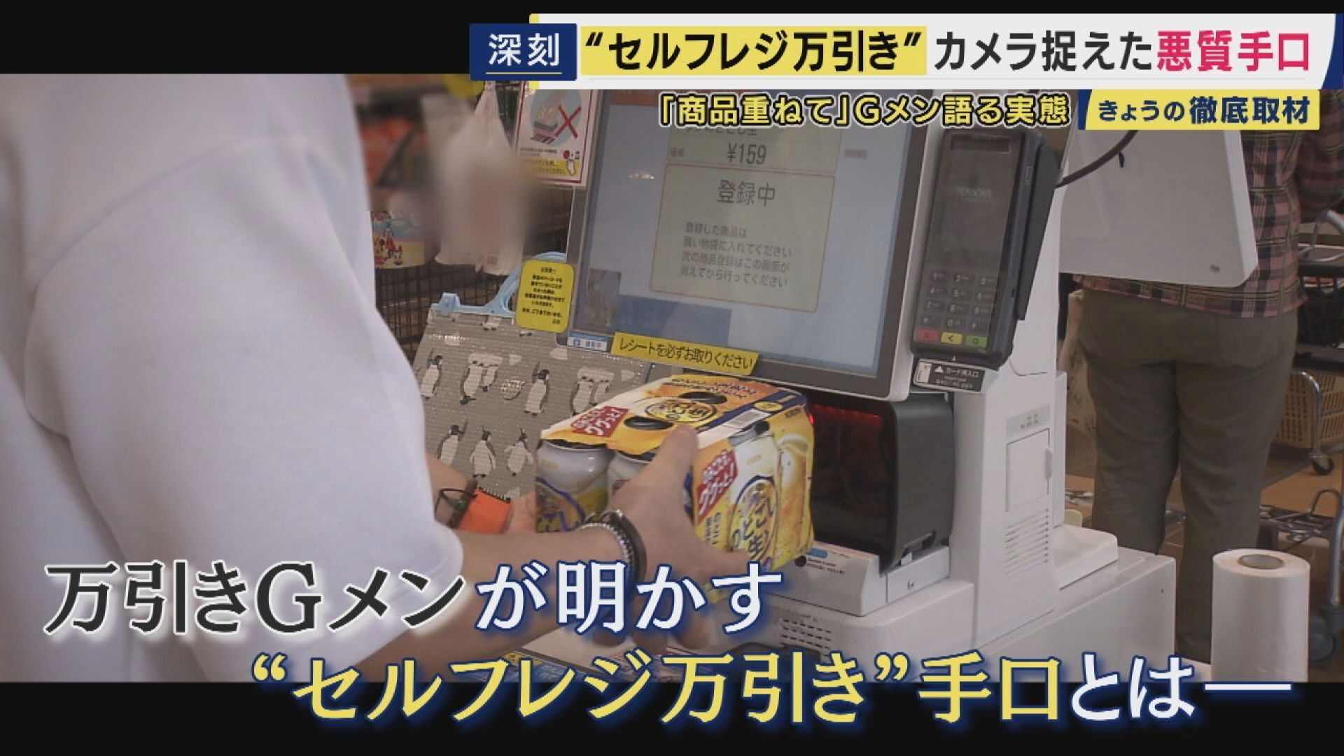 セルフレジで"ごまかす"万引き急増　Gメン手口明かすも「全然バレる」　セルフレジには1台1台に防犯カメラ　ユニクロレジでも「タグを破いて…」利便性逆手に　一番の対策は原点回帰「手厚い接客」（関西テレビ）