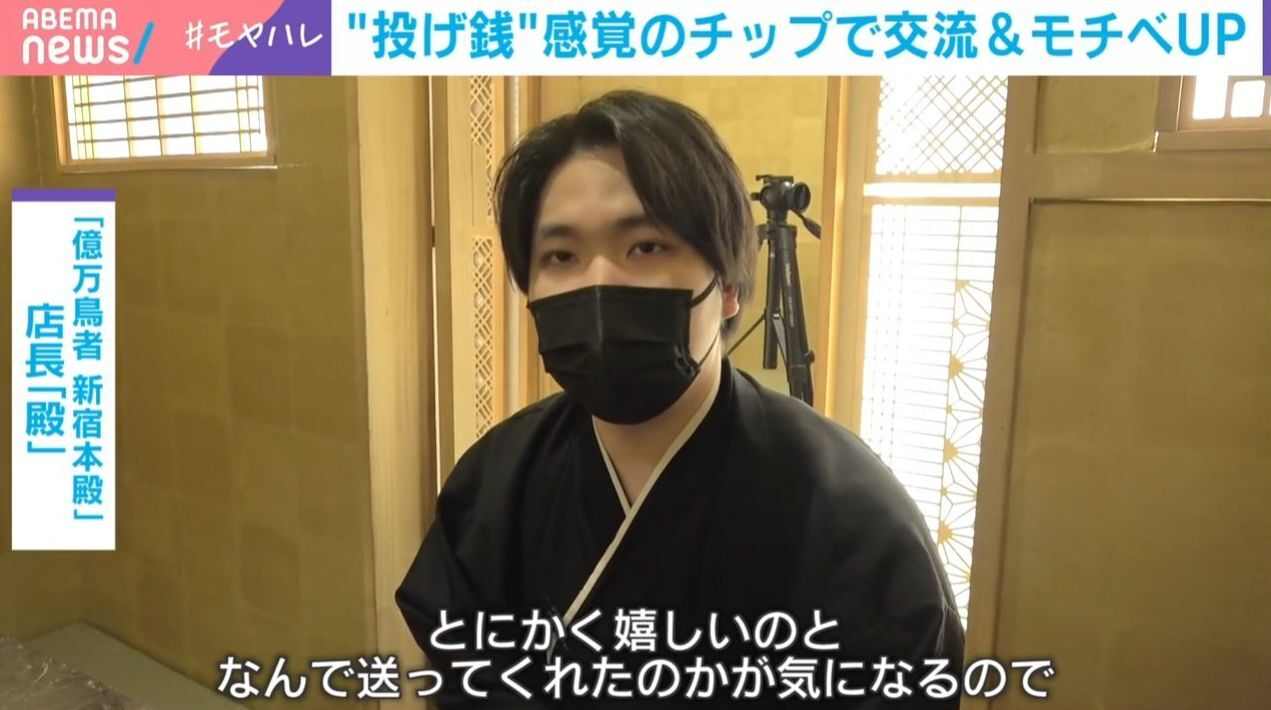 “推しスタッフ”に投げ銭「日本型チップ」とは?1日3万円送られたスタッフも…日本にもじわり浸透?海外の「チップ文化」(ABEMA TIMES)
