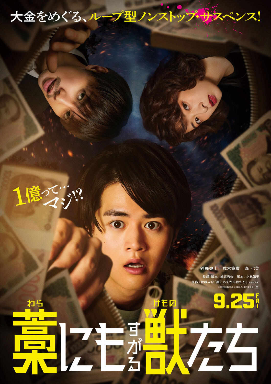 成宮寛貴、俳優再開後映画初出演「藁にもすがる獣たち」で城定監督と再タッグ　森七菜は初の悪役（日刊スポーツ）