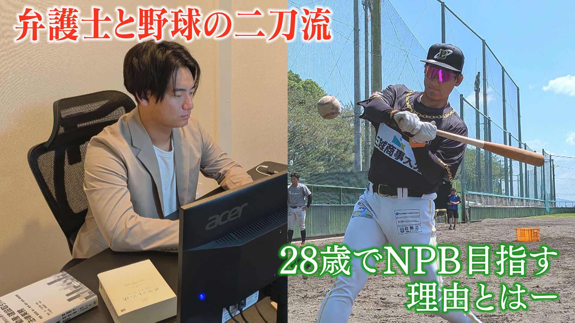 「すぐクビになっていい。無責任にスカウトして」愛知高校30本塁打→橋下徹事務所 橋下氏も驚く現役弁護士と野球選手の二刀流 NPB狙う理由(OBS大分放送)