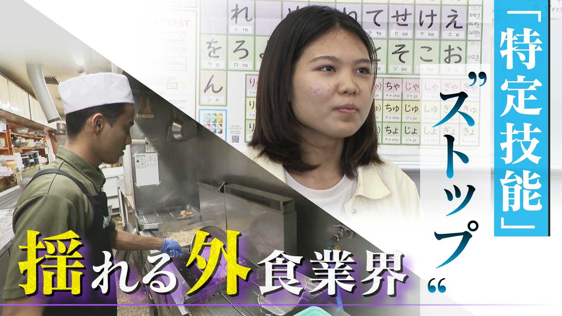「世界の山ちゃん」も悲鳴 外食業界の外国人受け入れストップ “上限5万人”で夢を絶たれる生徒も(CBCテレビ)