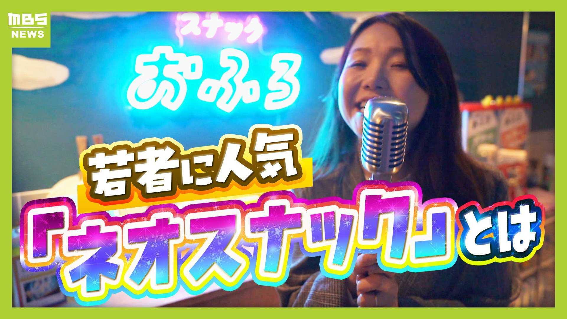 【夜の社交場】リアルなつながり求めて…人々集う『ネオスナック』の魅力とは 映え内装・SNS発信・明朗会計で若者や女性を魅了 令和のいまこそ業界に「新たな風」(MBSニュース)