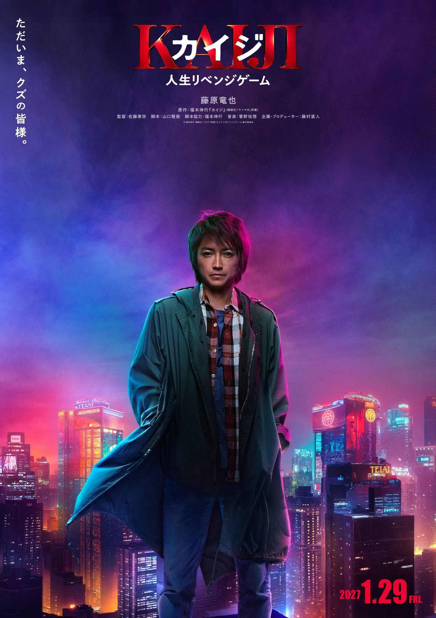 藤原竜也主演『カイジ』7年ぶり新作、27年1月29日公開　ティザーポスター＆超特報公開（シネマトゥデイ）