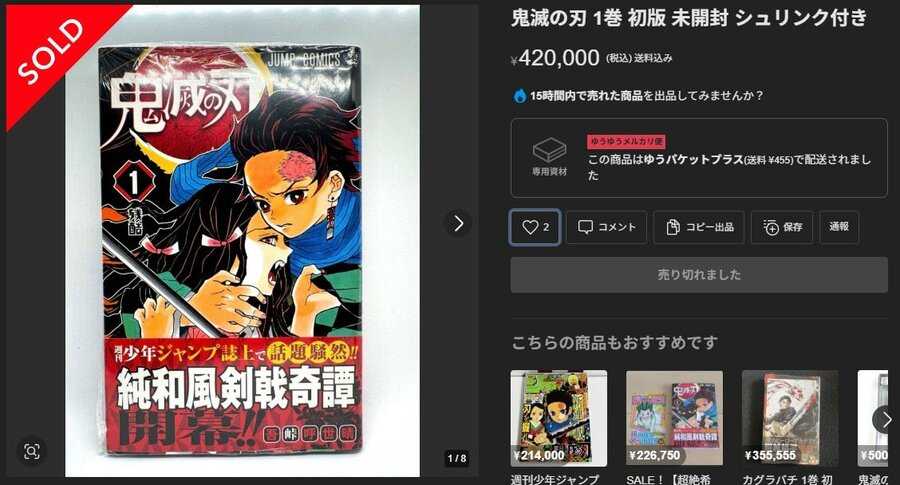 『鬼滅の刃』1巻が42万円で落札…漫画の“初版”が爆騰のウラに海外勢の参入 「仮想通貨に似ている」（ピンズバNEWS）